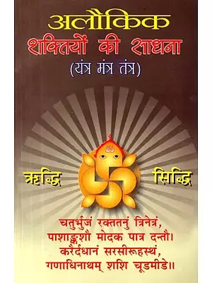 अलौकिक शक्तियों की साधना (यन्त्र-मन्त्र-तन्त्र): Alaukik Shaktiyon Ki Sadhana (Yantra-Mantra-Tantra)