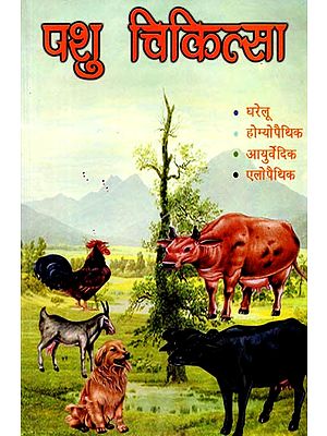 पशु चिकित्सा (आयुर्वेदिक, होम्योपैथिक, देशी, एलोपैथिक): Pashu Chikitsa (Ayurvedic, Homeopathic, Desi, Allopathic)