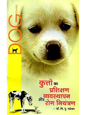 कुत्तों का प्रशिक्षण व्यवस्थापन और रोग-नियंत्रण: Kutton Ka Prashikshan, Vyavasthapan aur Rog-Niyantran