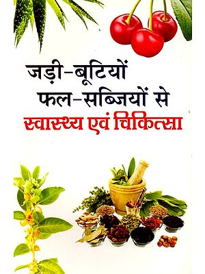 जड़ी-बूटियों फल-सब्जियों से स्वास्थ्य एवं चिकित्सा: Jadi-Bootiyon, Phal-Sabziyon Se Swasthya Evam Chikitsa