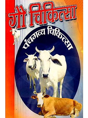 गौ - चिकित्सा (पंच गव्य चिकित्सा): Gau - Chikitsa (Panch Gavya Chikitsa)