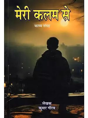 मेरी कलम से- Meri Kalam Se: Poetry Collection
