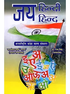 जय हिन्दी जय हिन्द- Jai Hindi Jai Hind (International Shared Poetry Collection)