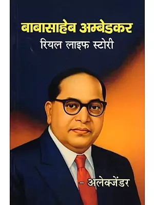 बाबासाहेब अम्बेडकर: रियल लाइफ स्टोरी- Babasaheb Ambedkar: Real Life Story