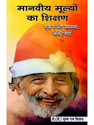 मानवीय मूल्यों का शिक्षण- Teaching of Human Values: A Serious Problem: How to Deal with It