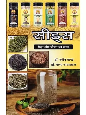 सीड्स: सेहत और जीवन का संगम- Seeds: Sehat Aur Jeevan Ka Sangam