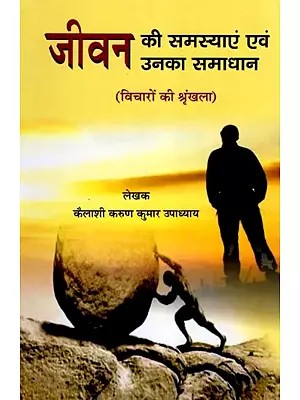 जीवन की समस्याएं एवं उनका समाधान- Jeevan Ki Samasya Evm Unka Samadhan (Series of Thoughts)