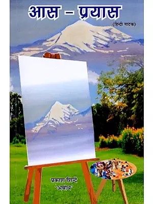 आस-प्रयास (हिन्दी नाटक): Aas-Prayas (Hindi Play)