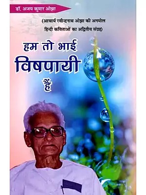 हम तो भाई विषपायी हैं- Hum Toh Bhai Vishpaayee Hain (A Unique Collection of Precious Hindi Poems by Acharya Ravindranath Ojha)