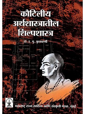 कौटिलीय अर्थशास्त्रातील शिल्पशास्त्र: Kautiliya Arthashastratil Shilpashastra (Marathi)