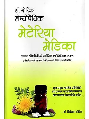 डॉ. विलियम बोरिक (होम्योपैथिक मेटेरिया मेडिका रेपर्टरी सहित): Dr. William Boericke (Homeopathic Materia Medica Repertory Sahit)