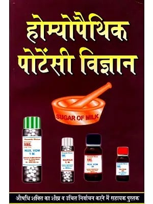 होमियोपैथिक पोटेंसी विज्ञान (छात्रों, प्राध्यापको एवं चिकित्सकों के लिए): Homoeopathic Potency Vigyan (Chhatron, Pradhyapakоn Evam Chikitsakon Ke Liye)
