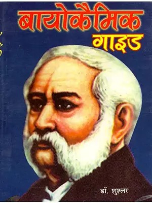 बायोकैमिक-गाइड (बायोकैमिक चिकित्सा का ज्ञान कराने वाली बेजोड़ पुस्तिका): Biochemic Guide (Biochemic Chikitsa Ka Gyan Karane Wali Bejod Pustika)