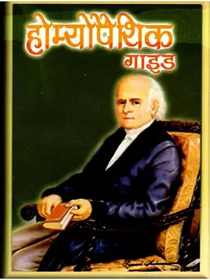 होम्योपैथिक-गाइड: Homeopathic Guide