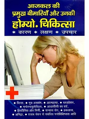आजकल की प्रमुख बीमारियों की होम्यो. चिकित्सा: Aajkal Ki Pramukh Beemariyon Ki Homyo. Chikitsa