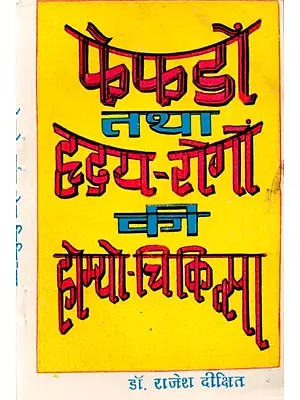 फेफड़ों तथा हृदय रोगों की होम्यो चिकित्सा: Homeotherapy for Lung and Heart Diseases
