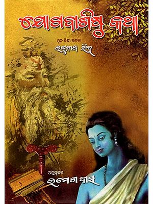ଯୋଗବାଶିଷ୍ଠ କଥା- Yoga Vasishta Katha- A Narrative Analysis of Indian Dharma-Philosophical-Yoga Principles Given to Lord Rama by Sage Vasishtha (Oriya)