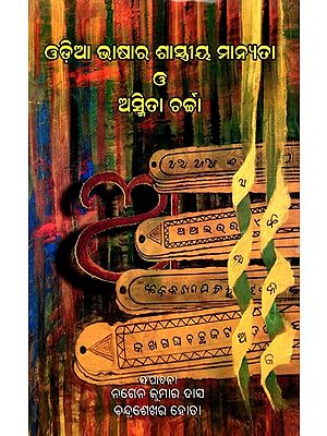 ଓଡ଼ିଆ ଭାଷାର ଶାସ୍ତ୍ରୀୟ ମାନ୍ୟତା ও ଅସ୍ମିତା ଚର୍ଚ୍ଚା- Odia Bhasha Ra Sashtriya Manyata O Asmita Charcha (Oriya)