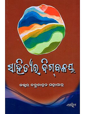 ସାହିତ୍ୟର ଦିଗ୍‌ବଳୟ- Sahityara Dig‌balaya (Oriya)