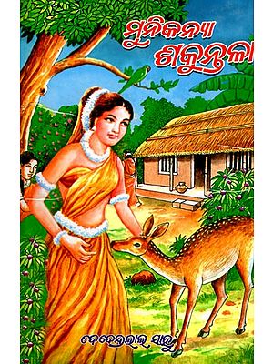 ମୁନି କନ୍ୟା ଶକୁନ୍ତଳା- Muni Kanya Sakuntala (Oriya)