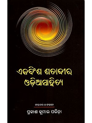 ଏକବିଂଶ ଶତାବ୍ଦୀର ଓଡ଼ିଆସାହିତ୍ୟ- Odia Literature of the 21st Century (Oriya)