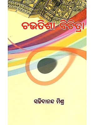 ଚଉତିଶା ବିଚିତ୍ରା- Chautishaa Bichitra (Oriya)