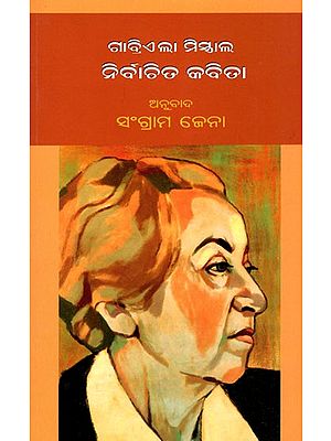 ଗାବ୍ରିଏଲା ମିସ୍ତ୍ରାଲ ନିର୍ବାଚିତ କବିତା- Gabriela Mistral Selected Poems  (Oriya)