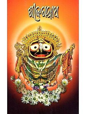 ଶ୍ରୀଜଗନ୍ନାଥ- Shri Jagannath (Oriya)