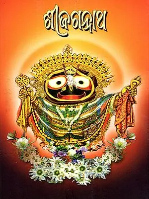 ଶ୍ରୀଜଗନ୍ନାଥ- Shri Jagannath (Oriya)