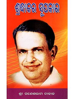 ଶ୍ରଦ୍ଧାକର ସୂପକାର- Shraddhakar Supakar (Oriya)