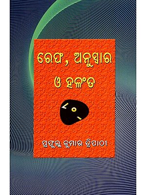 ରେଫ, ଅନୁସ୍ବାର ও ହଳଂତ- Refa, Anuswar and Halanta (Oriya)
