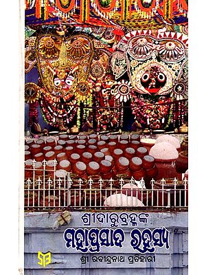ଶ୍ରୀଦାରୁବ୍ରହ୍ମଙ୍କ ମହାପ୍ରସାଦ ରହସ୍ୟ- The Secret of Sridaru Brahma's Mahaprasad (Oriya)