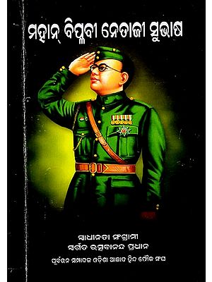 ମହାନ୍ ବିପ୍ଳବୀ ନେତାଜୀ ସୁଭାଷ- The Great Revolutionary Netaji Subhas (Oriya)