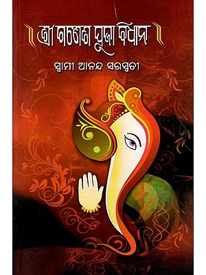 ଶ୍ରୀ ଗଣେଶ ପୂଜା ବିଧାନ- Shri Ganesh Puja Rituals (Oriya)