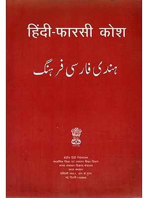 हिंदी-फारसी कोश/ہندی فارسی فرهنگ: Hindi-Persian Dictionary (An Old and Rare Book)