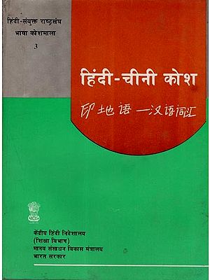 हिंदी-चीनी कोश/印地语一汉语词汇: Hindi-Chinese Dictionary (An Old and Rare Book)