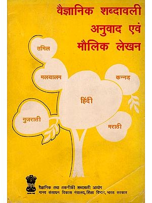 वैज्ञानिक शब्दावली अनुवाद एवं मौलिक लेखन: Vaijyanik Shabdhavali: Anuvad Evam Moulik Lekhan (P.E.D.730, An Old and Rare Book)