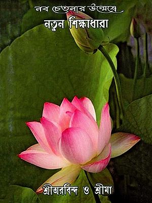 নব চেতনার উন্মেষে নতুন শিক্ষাধারা: Natuna Siksadhara- Naba Cetanara Unmese (Bengali)