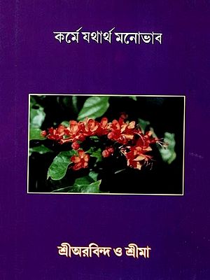 কর্মে যথার্থ মনোভাব: Korme Jothartho Monobhav (Bengali)
