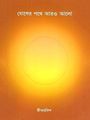 যোগের পথে আরও আলো: Yoger Pathe Aro Alo (Bengali)