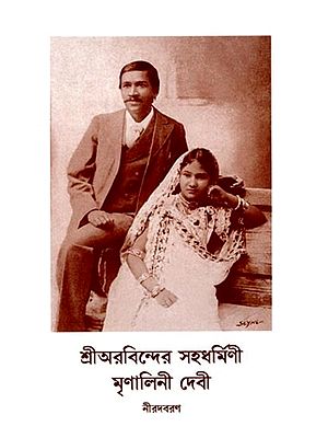 শ্রীঅরবিন্দের সহধর্মিণী মৃণালিনী দেবী: Sri Aurobinder Sahadharmini Mrinalini Devi (Bengali)