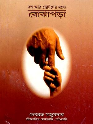 বড় আর ছোটদের মধ্যে বোঝাপড়া: Understanding between Adults and Children (Bengali)