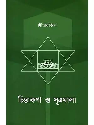 চিন্তাকণা ও সূত্রমালা: Chintakana O Sutramala (Bengali)