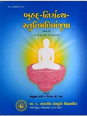 બૃહદ્-નિગ્રંન્થ-સ્તુતિમણિમંજૂષા: Brihad-Nigrantha-Stutimanimanjusha- 200 BC - 900 AD (Vol-1)