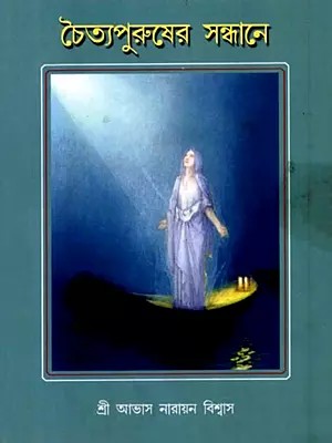 চৈত্যপুরুষের সন্ধানে: Chaittyopurusher Sandhane (Bengali)