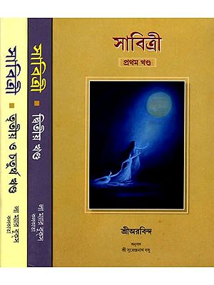 সাবিত্রী: Savitri (4 Parts in 3 books in Bengali)