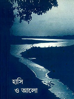 হাসি ও আলো: Hasi O Alo (Bengali)