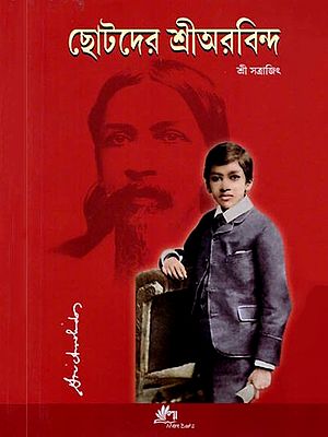 ছোটদের শ্রীঅরবিন্দ: Chhoto Der Sri Aurobindo (Bengali)