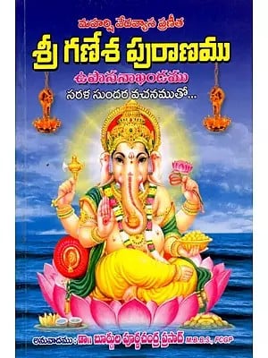 శ్రీ గణేశ పురాణము: Sri Ganesha Purana (Telugu)