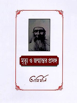 মৃত্যু ও জন্মান্তর-প্রসঙ্গ: Mrityu O Janmantar Prasana (Bengali)